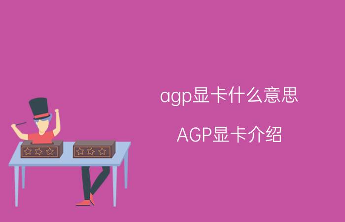 agp显卡什么意思 AGP显卡介绍